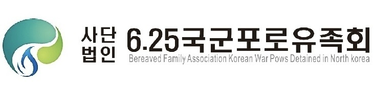 625국군포로유족회 메인 링크